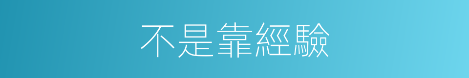 不是靠經驗的同義詞