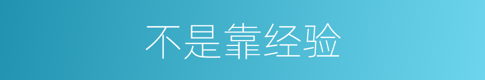 不是靠经验的同义词