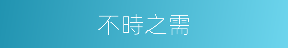 不時之需的意思