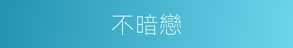 不暗戀的同義詞