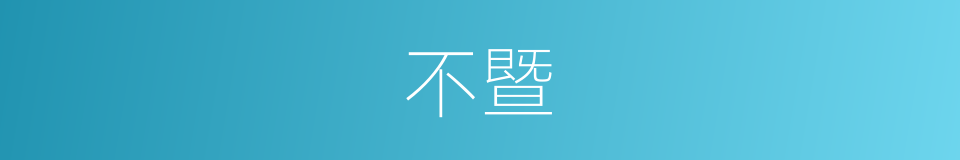 不暨的意思