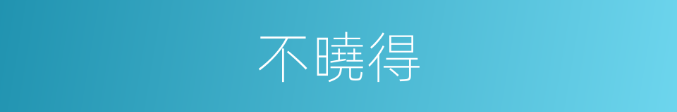 不曉得的意思