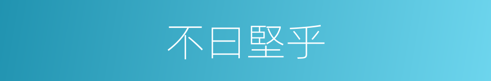 不曰堅乎的同義詞