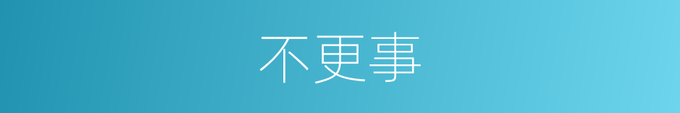 不更事的意思