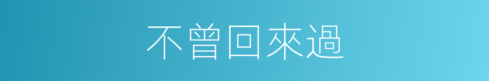 不曾回來過的同義詞