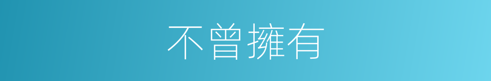 不曾擁有的同義詞