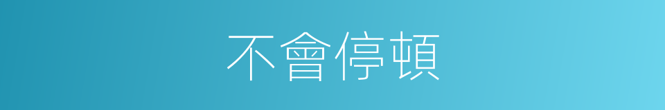 不會停頓的同義詞