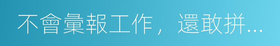 不會彙報工作，還敢拼職場的同義詞