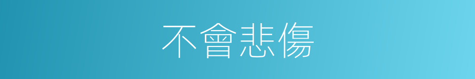 不會悲傷的同義詞