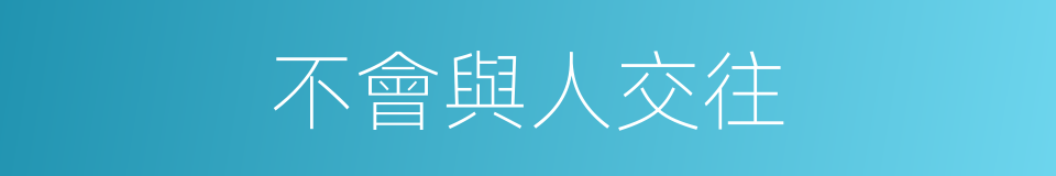 不會與人交往的同義詞