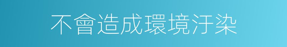 不會造成環境汙染的同義詞