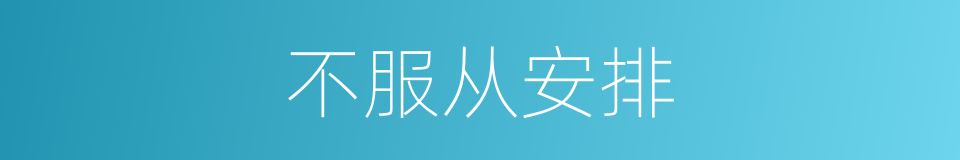 不服从安排的同义词