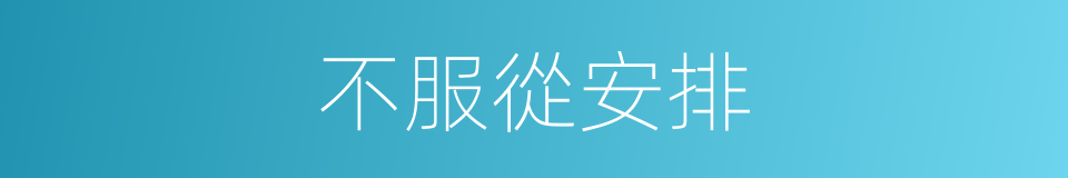 不服從安排的同義詞
