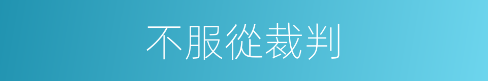不服從裁判的同義詞