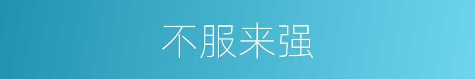 不服来强的同义词
