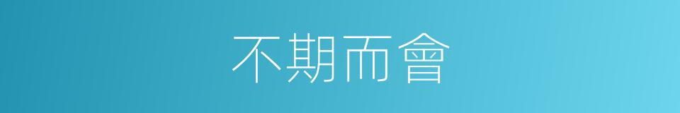 不期而會的意思