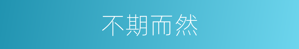 不期而然的意思