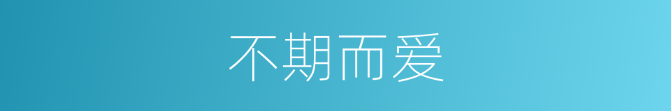 不期而爱的同义词
