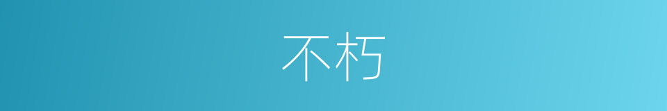 不朽的意思