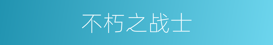 不朽之战士的同义词