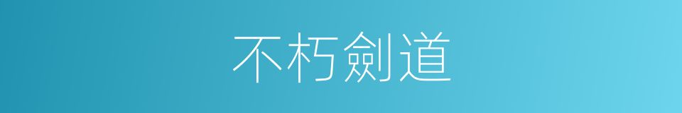 不朽劍道的同義詞