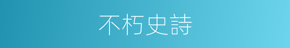 不朽史詩的同義詞