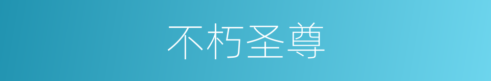 不朽圣尊的同义词