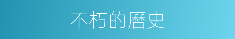 不朽的曆史的同義詞