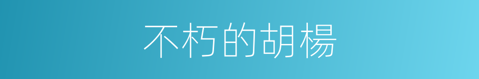 不朽的胡楊的同義詞