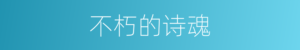 不朽的诗魂的同义词