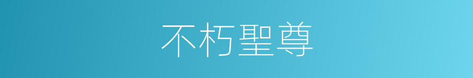 不朽聖尊的同義詞