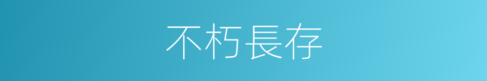 不朽長存的同義詞