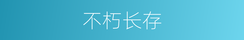 不朽长存的同义词