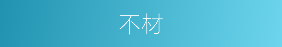 不材的意思