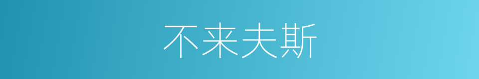 不来夫斯的同义词