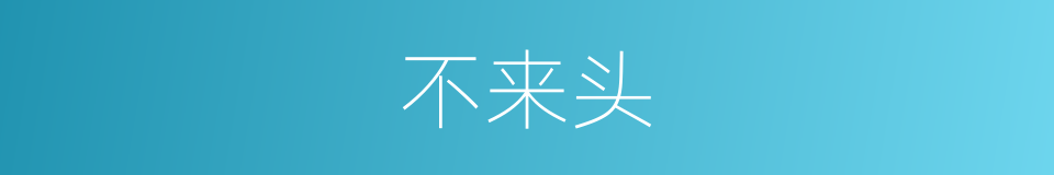 不来头的同义词