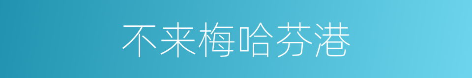 不来梅哈芬港的同义词