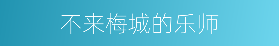 不来梅城的乐师的同义词