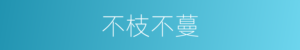 不枝不蔓的同义词