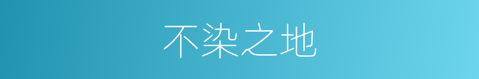 不染之地的同义词