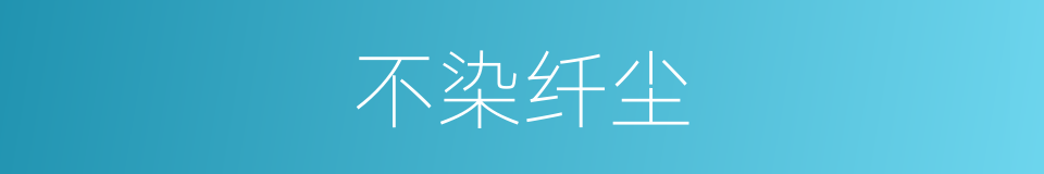 不染纤尘的意思