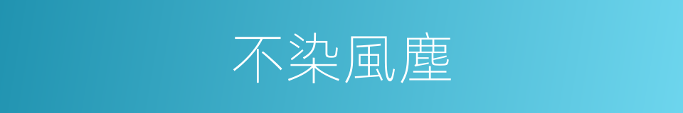 不染風塵的同義詞