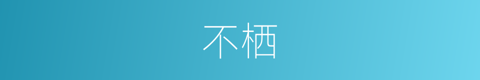 不栖的意思