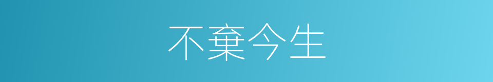 不棄今生的同義詞