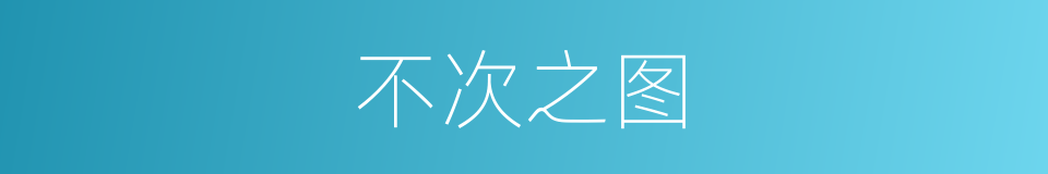 不次之图的意思