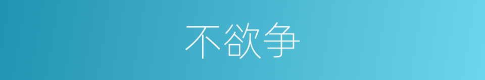 不欲争的同义词