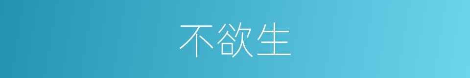不欲生的同义词