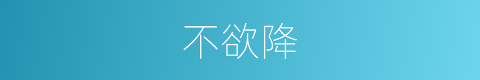 不欲降的同义词