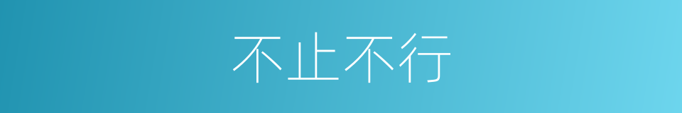 不止不行的意思