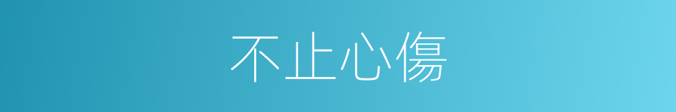不止心傷的同義詞